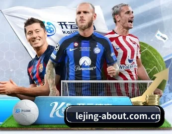 乐竞体育，让你的每一天都充满精彩（lejingt iyu）