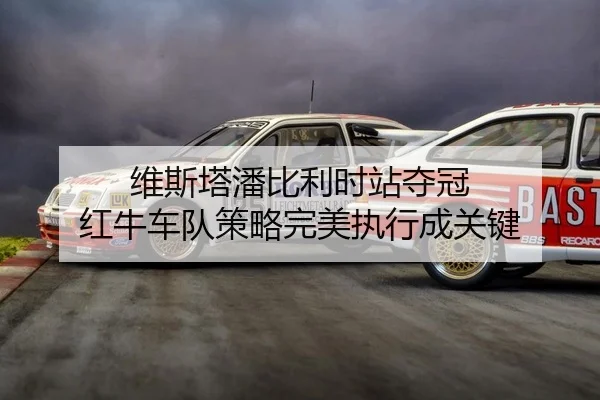 维斯塔潘比利时站夺冠 红牛车队策略完美执行成关键